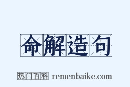 命解造句是什么意思的图片